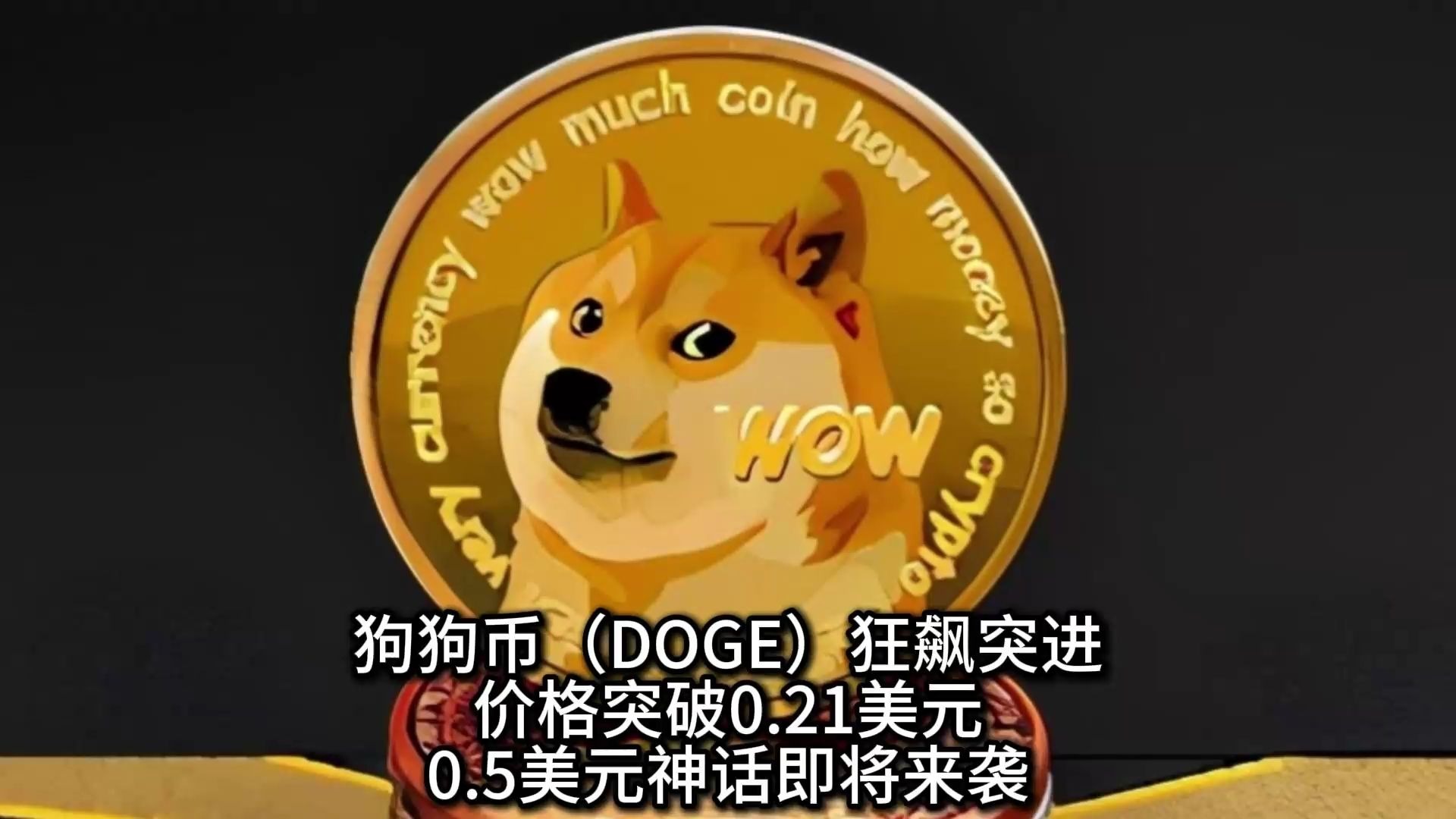 9体育-专家称狗狗币将在年底冲破12.14美元，引发引发关注的简单介绍